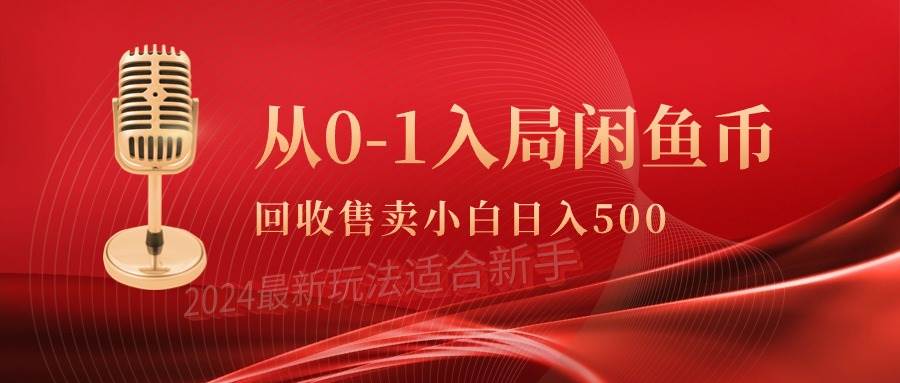 从0-1入局闲鱼币回收售卖，当天收入500+-云舒网创