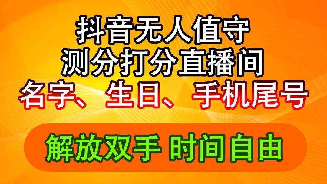 抖音撸音浪最新玩法，名字生日尾号打分测分无人直播，日入2500+-云舒网创