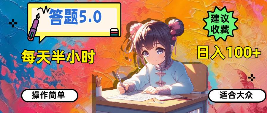 答题5.0，每天半小时，日入100+，操作简单，适合大众-云舒网创