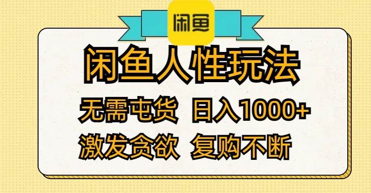 闲鱼人性玩法 无需屯货 日入1000+ 激发贪欲 复购不断-云舒网创