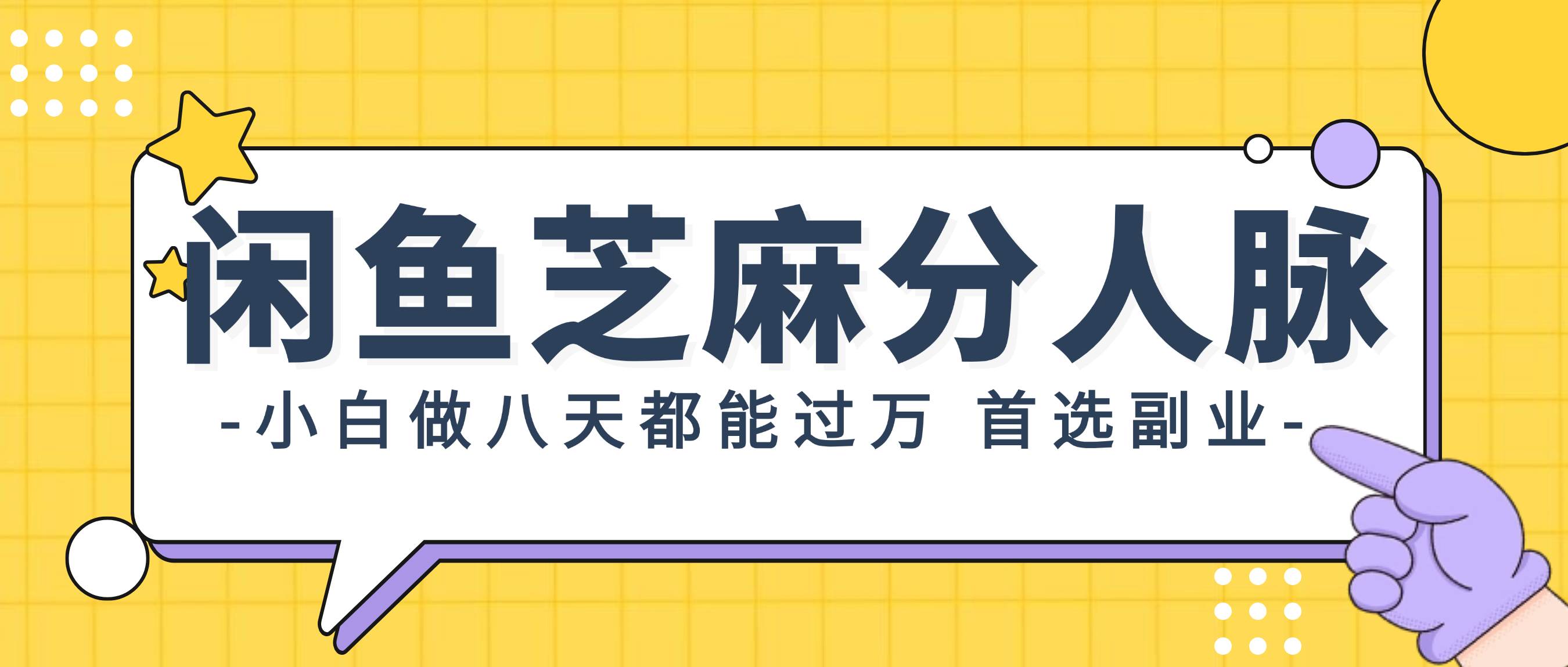 闲鱼芝麻分人脉，小白做八天，都能过万！首选副业！-云舒网创