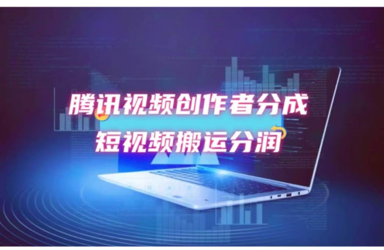 2024新风口，无脑搬运海外历史视频，去重一键发布，小白可做，月入1w不…-云舒网创