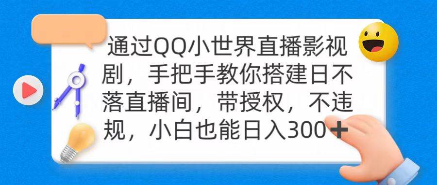 通过OO小世界直播影视剧，搭建日不落直播间 带授权 不违规 日入300-云舒网创