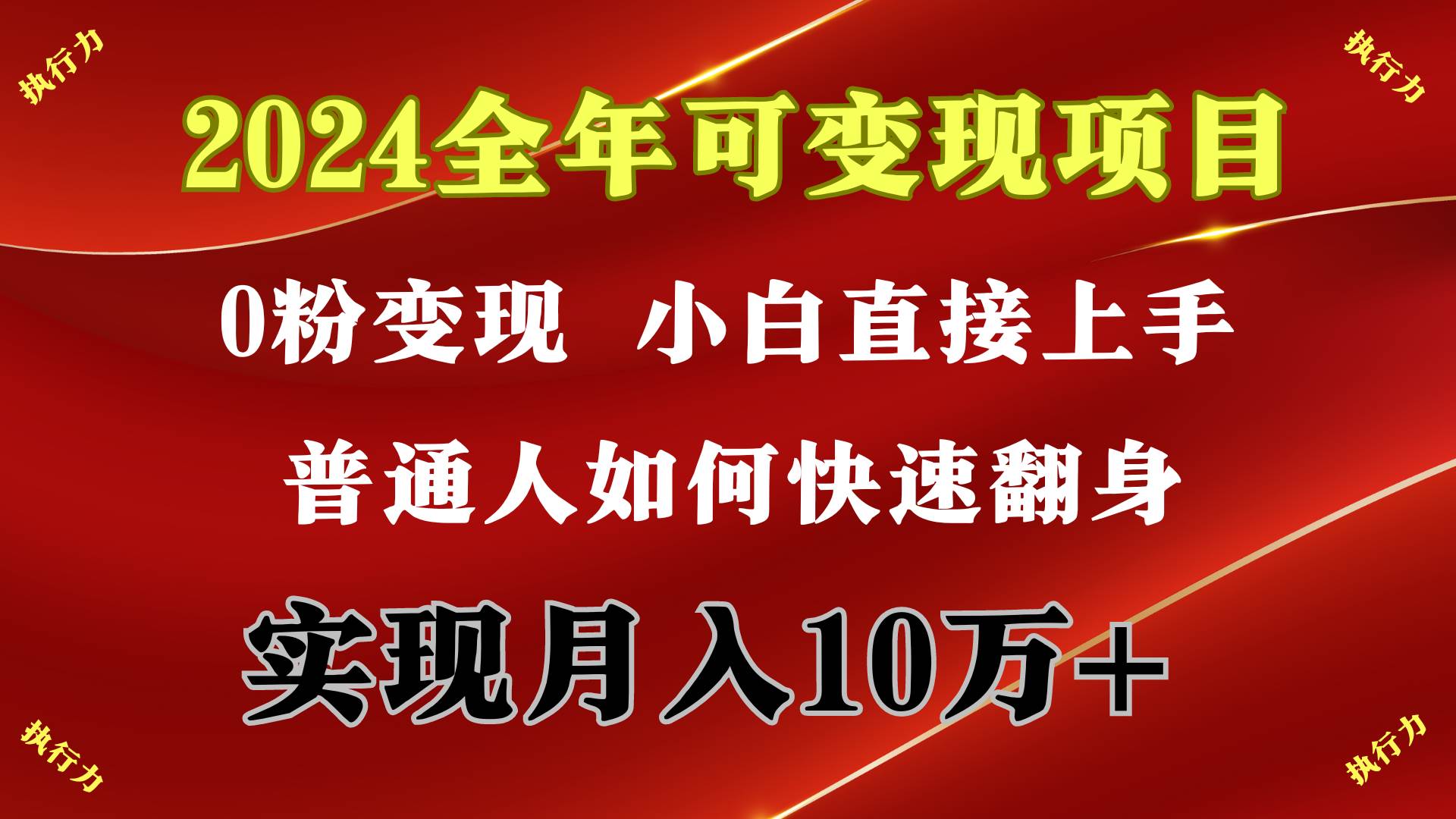 2024 全年可变现项目，一天的收益至少2000+，上手非常快，无门槛-云舒网创