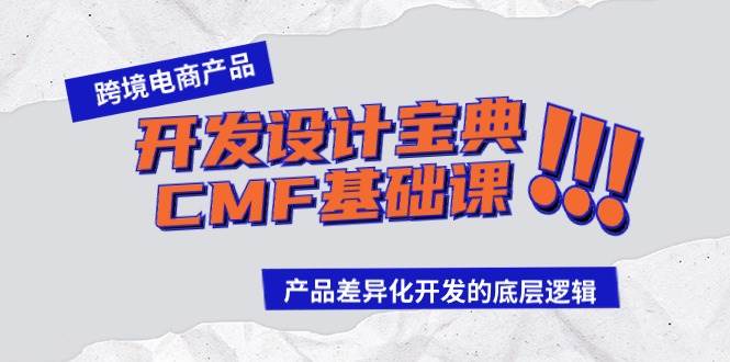 跨境电商产品开发设计宝典-CMF基础课：产品差异化开发的底层逻辑-云舒网创