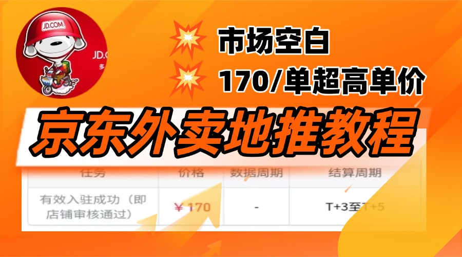 京东外卖地推，风口项目170一单，无互联网基础小白可做！-云舒网创