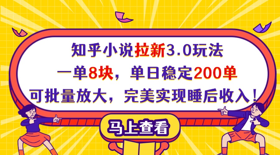 知乎小说拉新3.0玩法，一单8块，单日稳定200单，可批量放大，完美实现睡后收入！-云舒网创