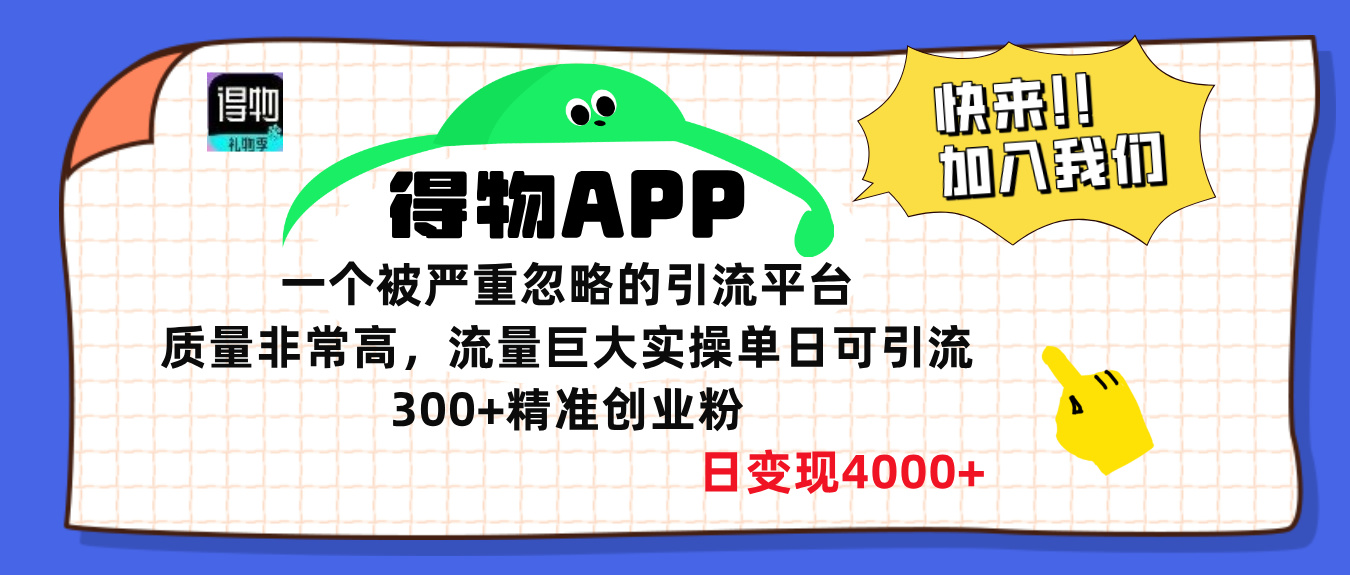 得物APP一个被严重忽略的引流平台，质量非常高流量巨大，实操单日可引流300+精准创业粉，日变现4000+-云舒网创