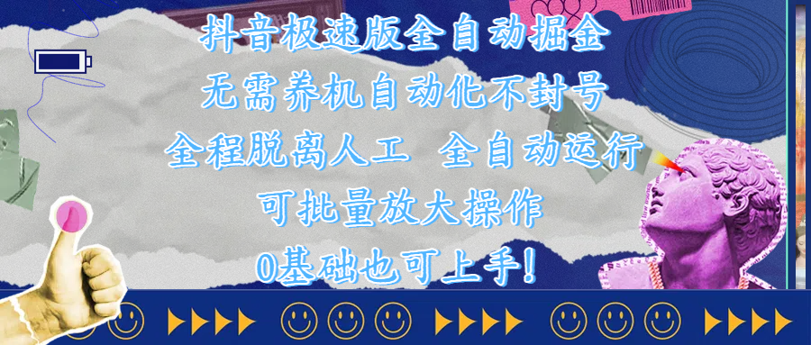 抖音极速版全自动掘金 ，自动化不封号，全程脱离人工操作，完全自动运行，项目可单打也可批量放大操作，0基础小白也可上手！-云舒网创