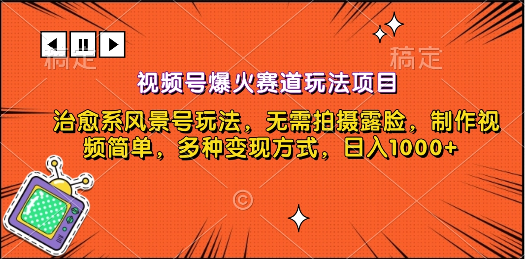视频号爆火赛道玩法项目，治愈系风景号玩法，无需拍摄露脸，制作视频简单，多种变现方式，日入1000+-云舒网创