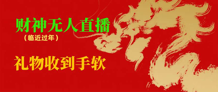 临近年节，抖快等平台必火的项目，财神爷无人直播间，礼物收到手软-云舒网创