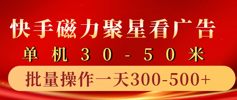 快手磁力聚星4.0实操玩法，单机30-50+10部手机一天300-500+-云舒网创