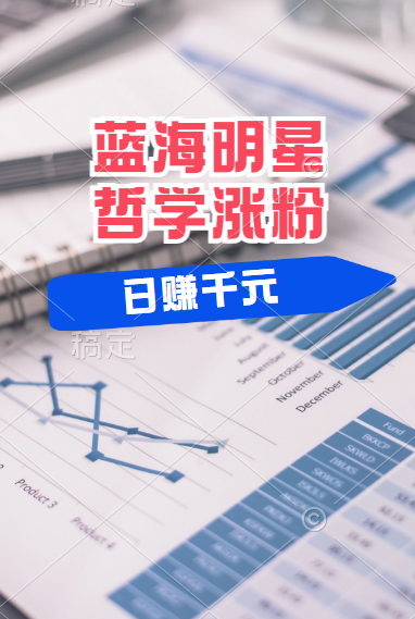 揭秘蓝海赛道明星哲学：小白逆袭日赚千元，平台分成秘籍，轻松涨粉成网红！-云舒网创