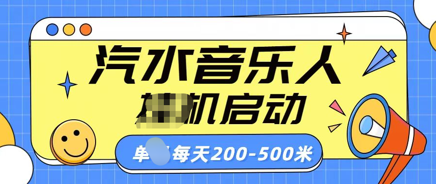 汽水音乐人挂机计划单机每天200-500米-云舒网创