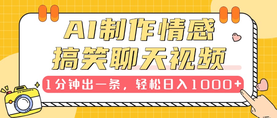 AI制作情感搞笑聊天视频，1分钟出一条，轻松日入1000+，新手也能轻松上手-云舒网创