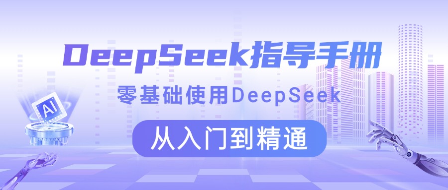 DeepSeek指导手册 零基础使用 从入门到精通-云舒网创