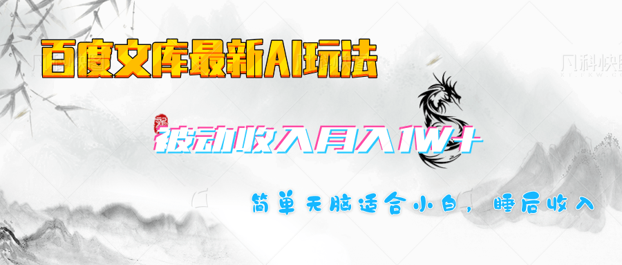 百度文库长期被动收入月入1W+项目-云舒网创