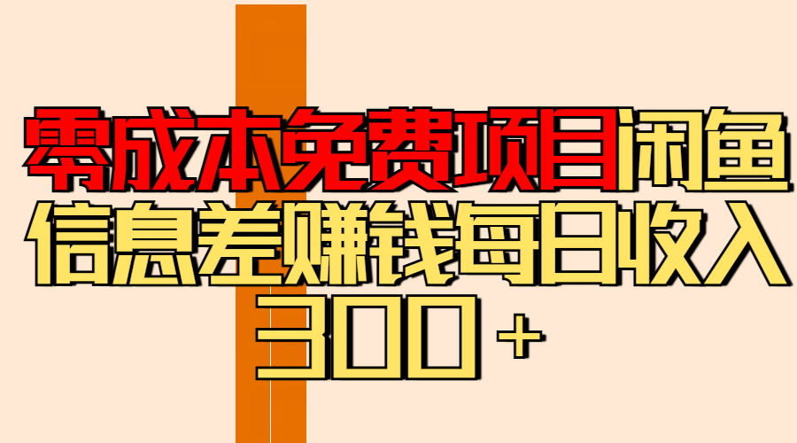 零成本免费项目分享闲鱼信息差赚钱每日收入300＋-云舒网创