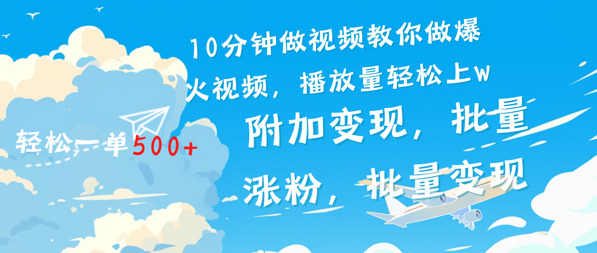 一条励志视频轻松播放量破w，看完视频小白也能学会-云舒网创