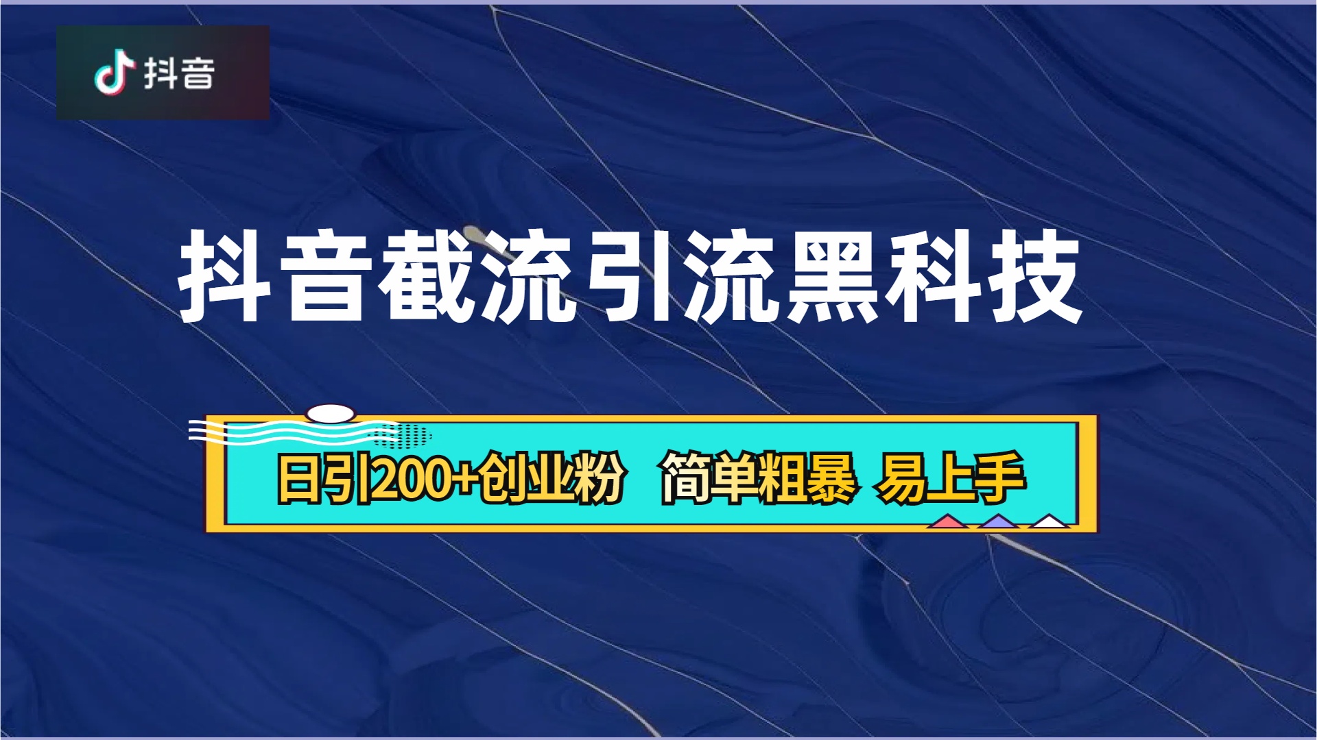 抖音暴力截流引流黑科技，日引200+创业粉，顶流导师内部课程，简单粗暴易上手-云舒网创