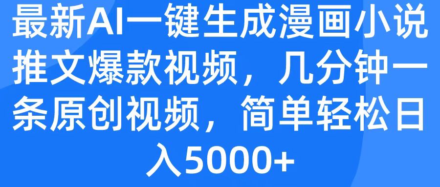 最新AI一键生成漫画小说推文爆款视频，几分钟一条原创视频，简单轻松日入5000+-云舒网创