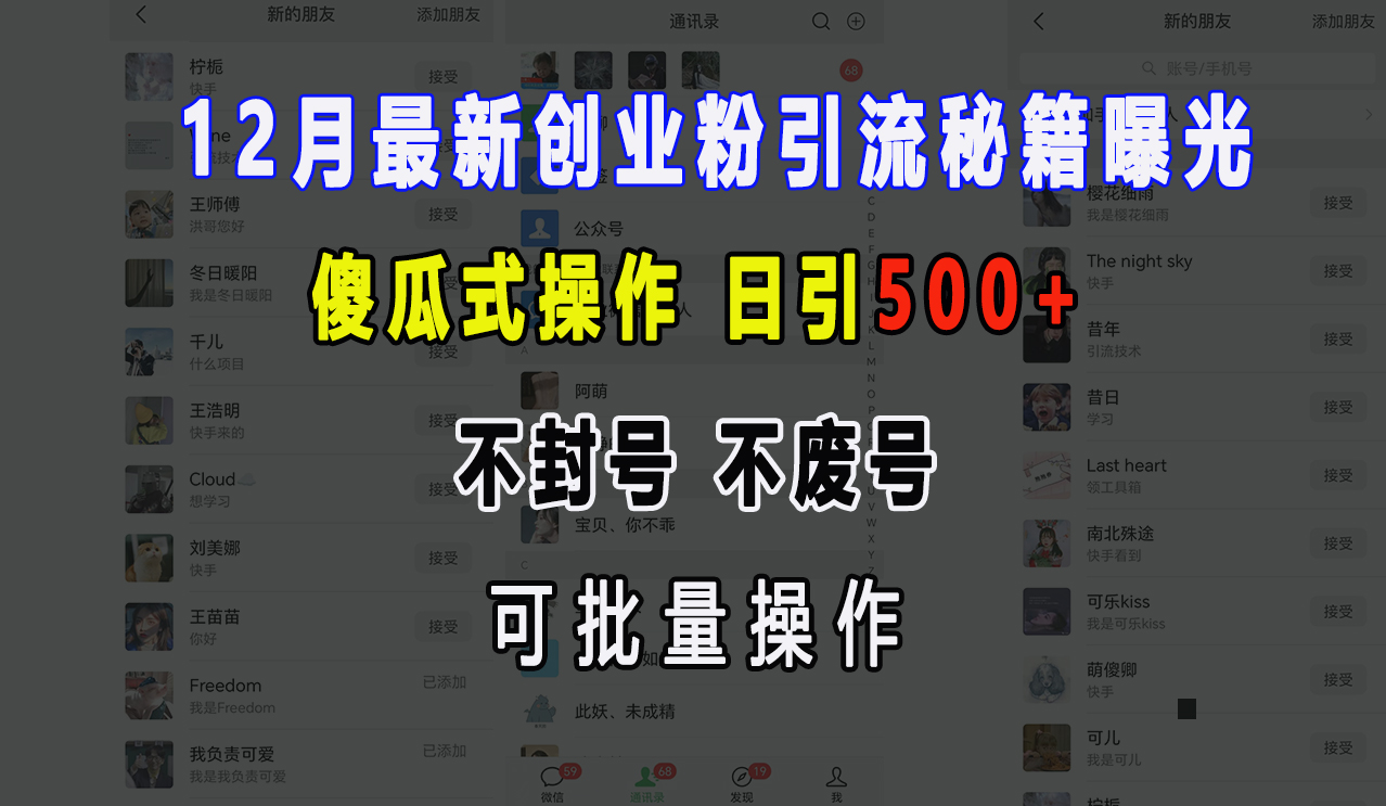 12月最新创业粉引流秘籍曝光 傻瓜式操作 日引500+ 不封号，不废号，可批量操作！-云舒网创
