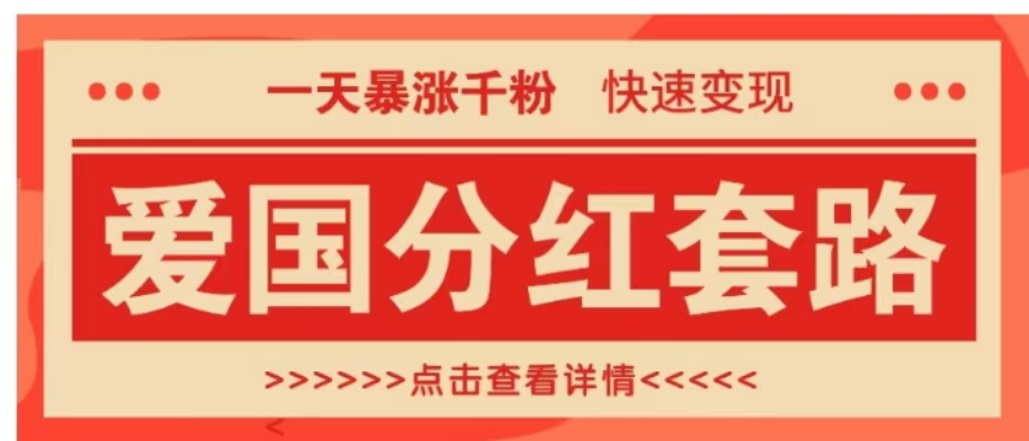 一个极其火爆的涨粉玩法，一天暴涨千粉的爱国分红套路，快速变现日入300+-云舒网创