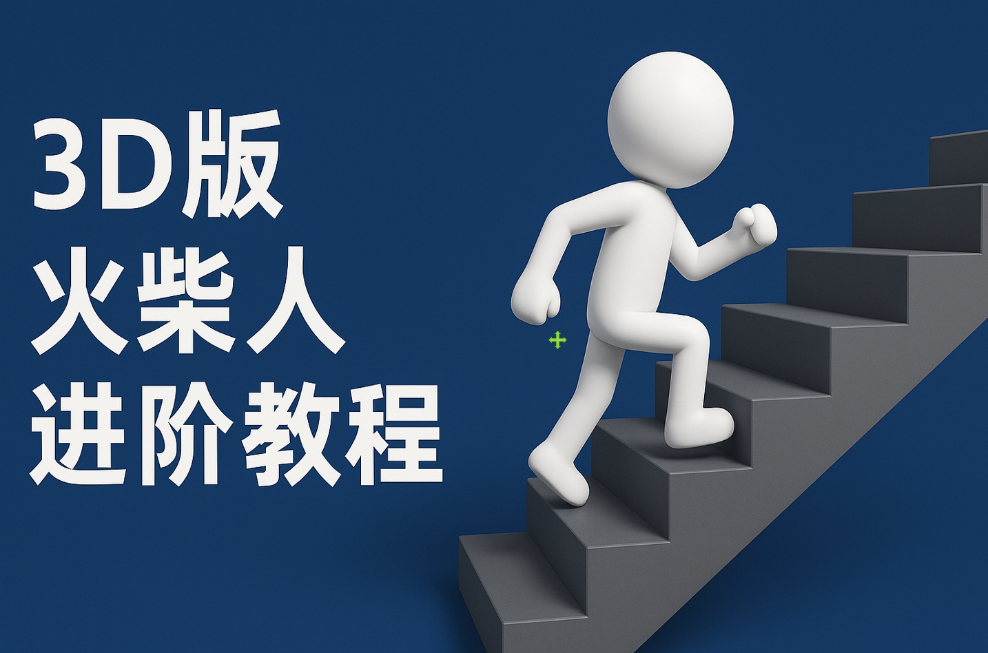 扣子一键生成火柴人视频，彩色3D中英字幕进阶版本-云舒网创