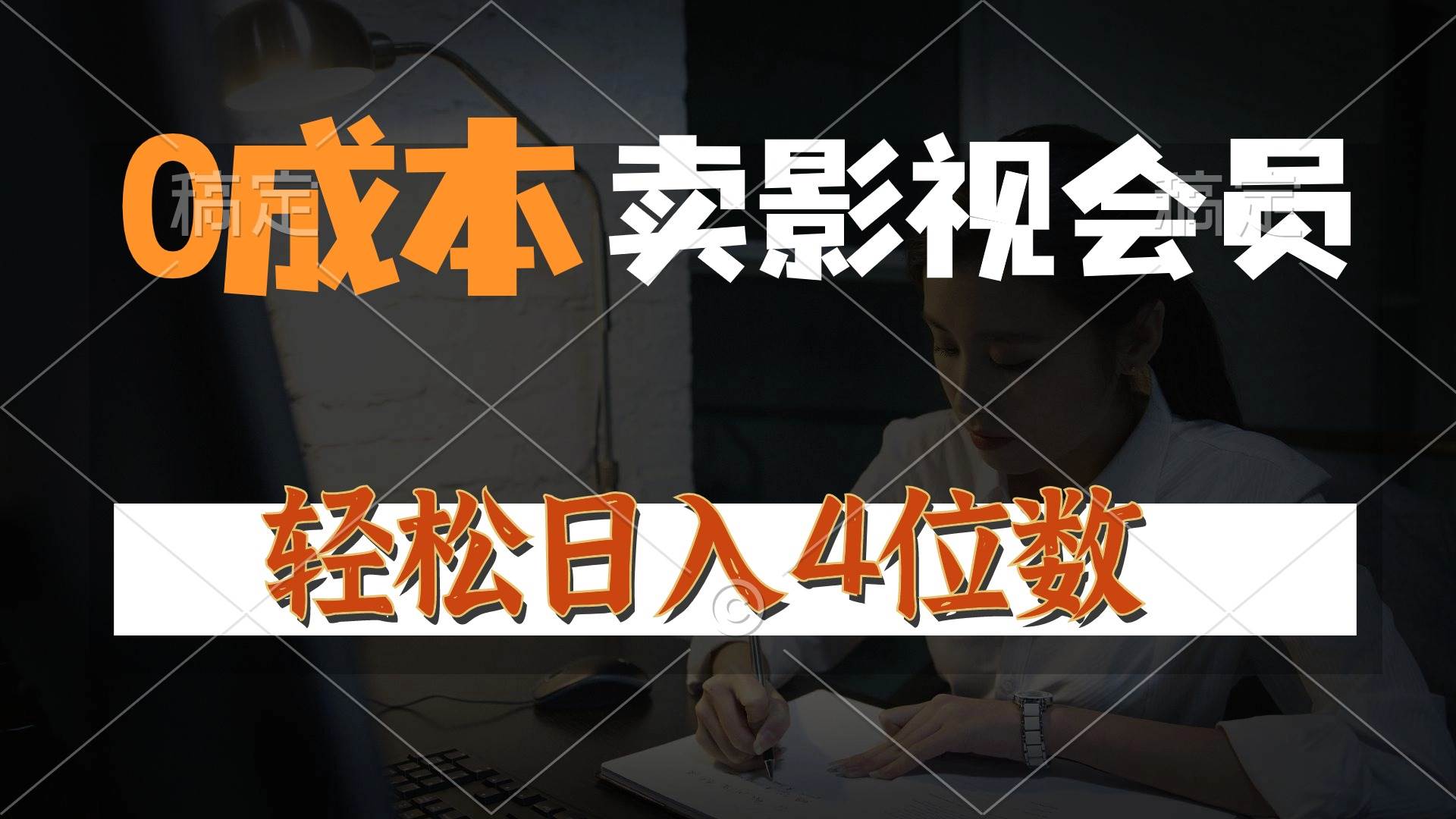 0成本售卖影视会员，一天上百单，轻松日入4位数，月入3w+-云舒网创
