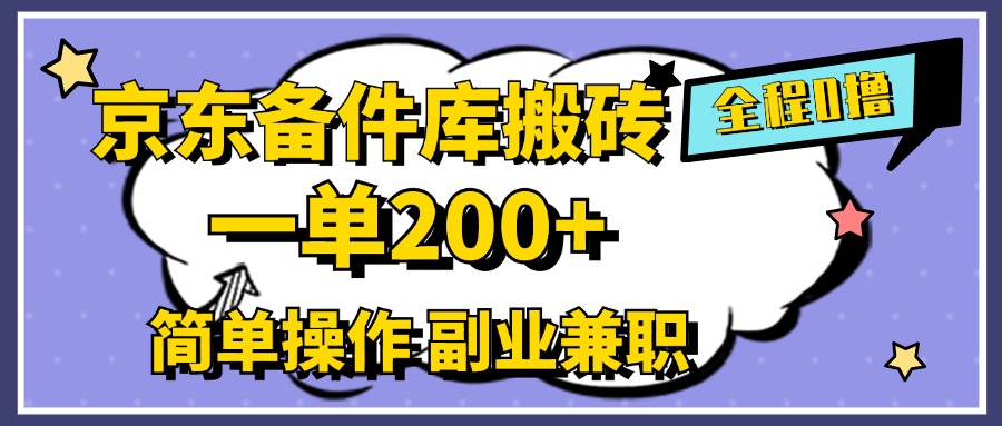 京东备件库搬砖，一单200+，0成本简单操作，副业兼职首选-云舒网创