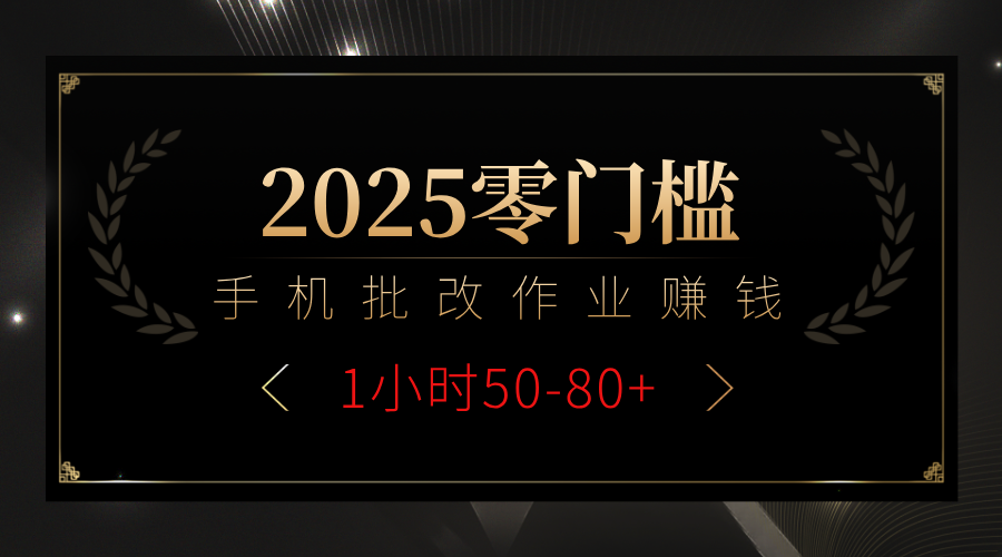 2025零门槛副业，手机批改作业躺赚攻略1小时50-80+-云舒网创