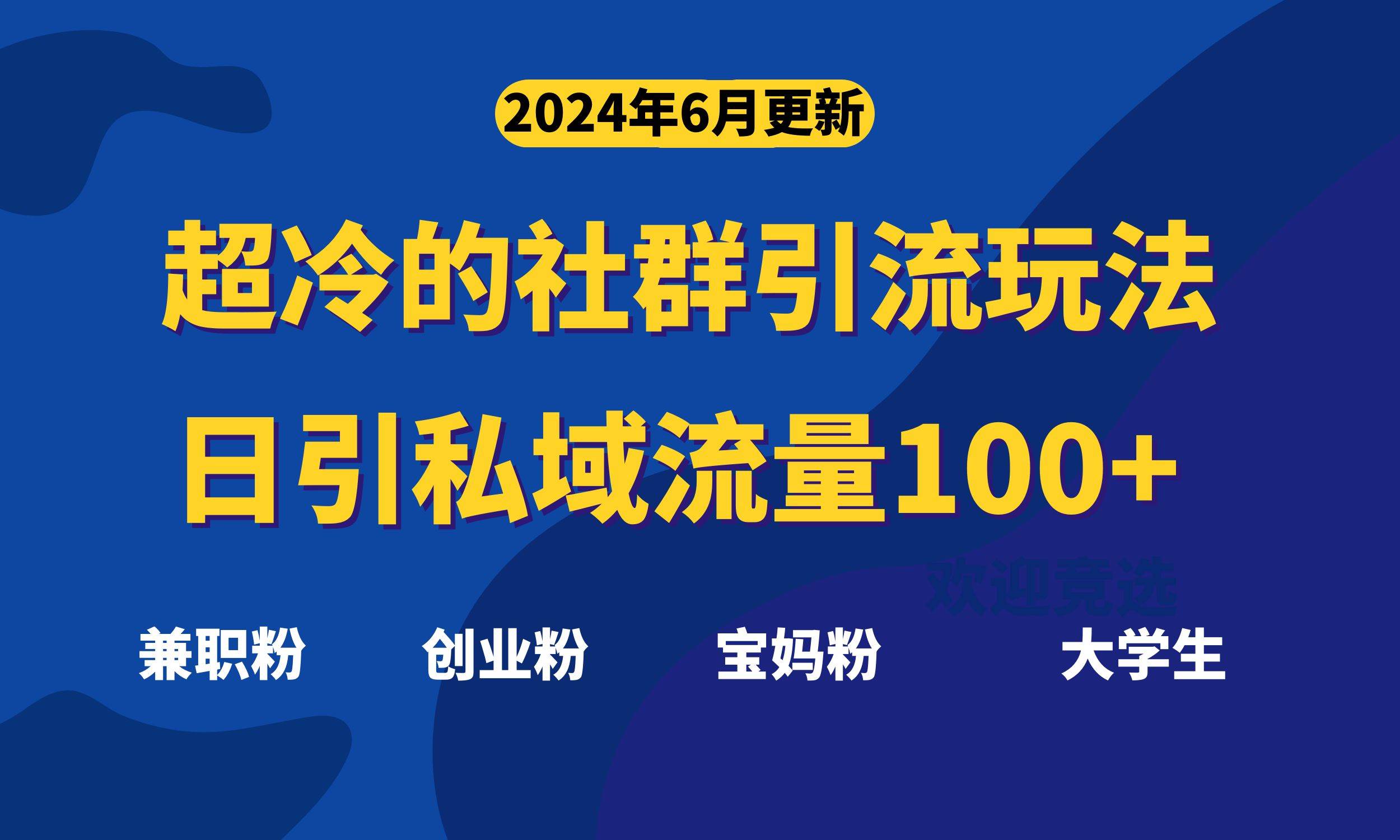 超冷门的社群引流玩法，日引精准粉100+，赶紧用！-云舒网创