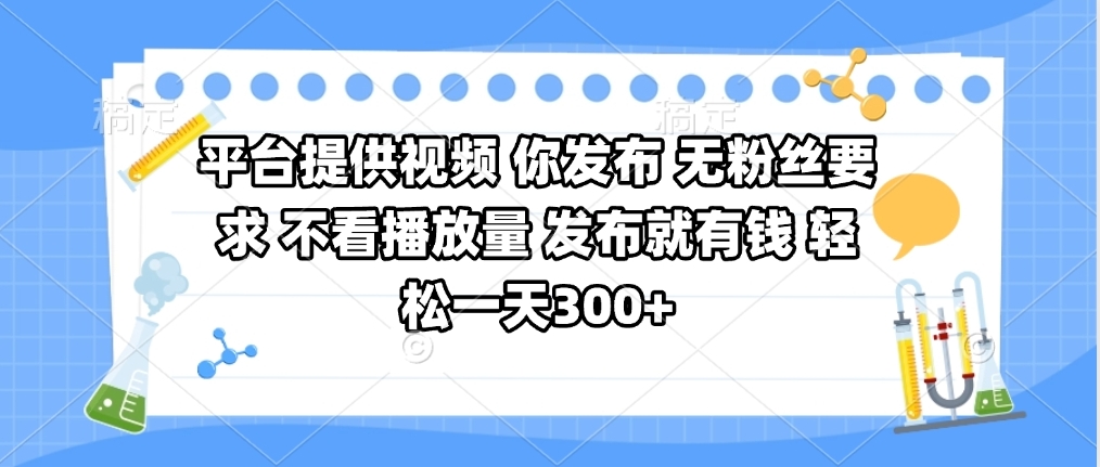 平台提供视频 你发布 无粉丝要求 不看视频播放量 发布就有钱 轻松一天300+-云舒网创