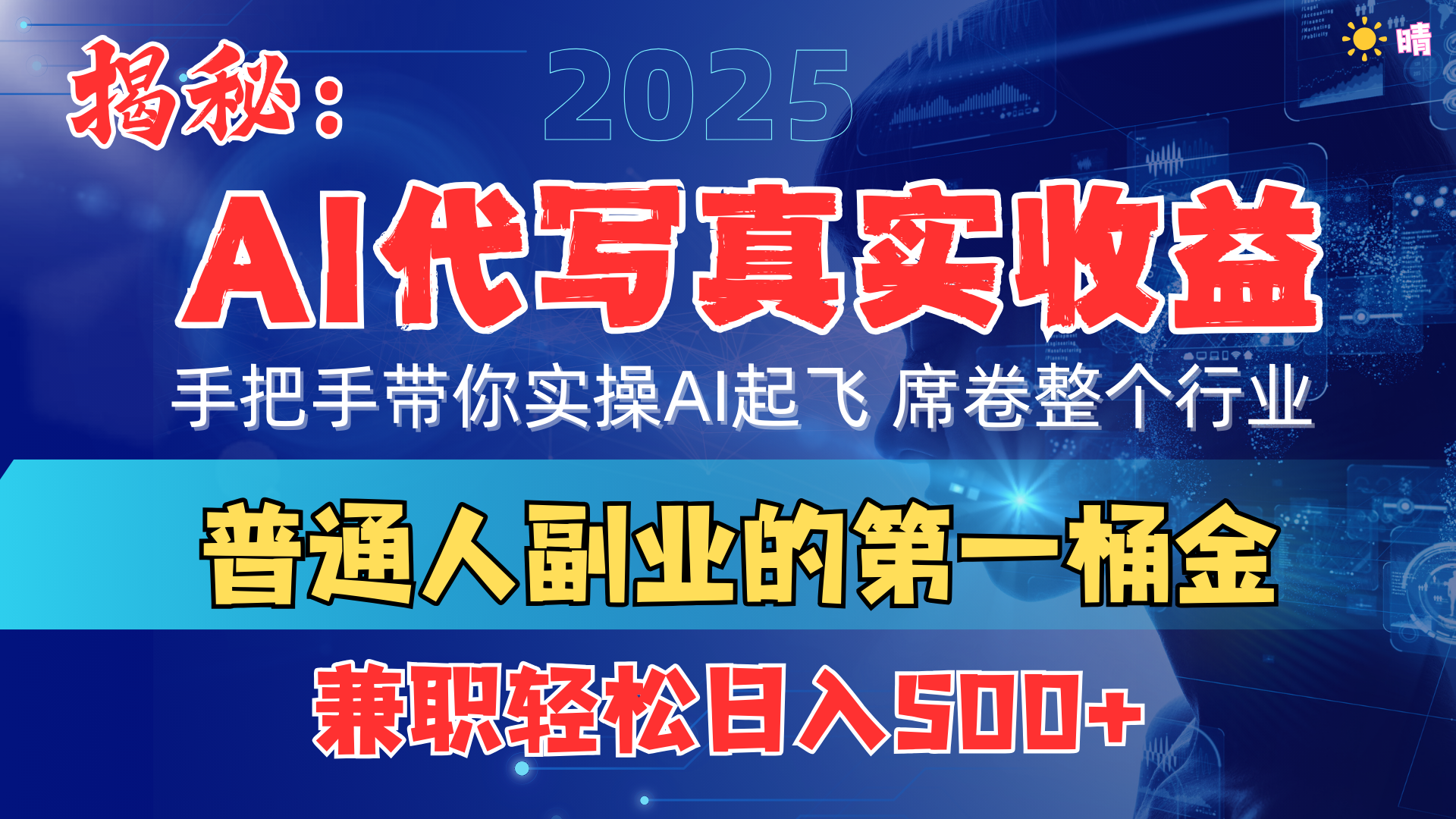 首度拆解： AI 代写真实收益，手把手带你实操AI起飞 席卷整个行业-云舒网创
