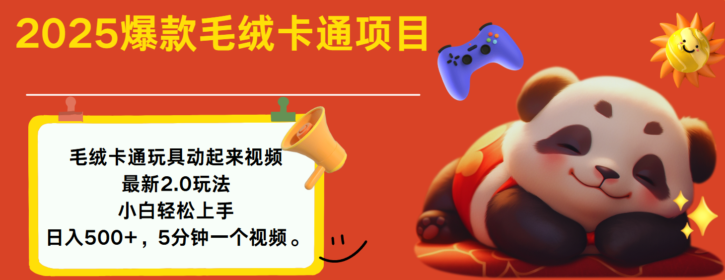 2025爆款让毛绒卡通玩具动起来2.0最新玩法-云舒网创