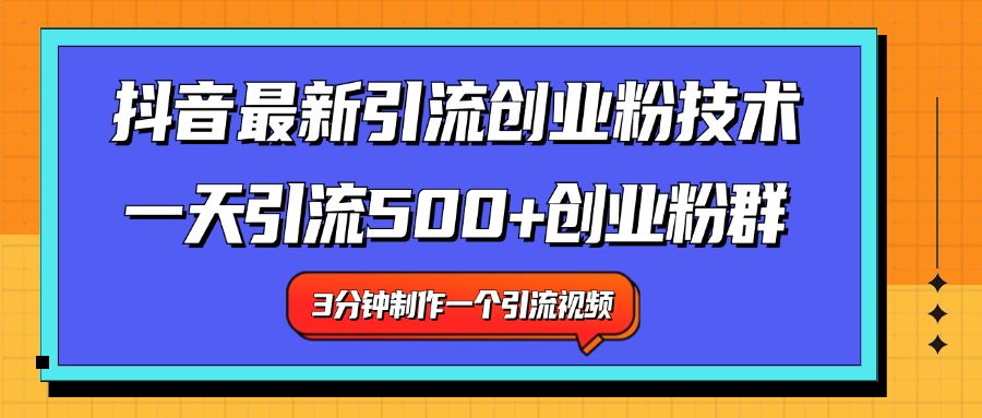 最新抖音引流技术 一天引流满500+创业粉群-云舒网创