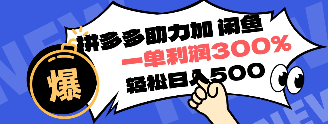 拼多多助力配合闲鱼 一单利润300% 轻松日入500+ ！小白也能轻松上手-云舒网创
