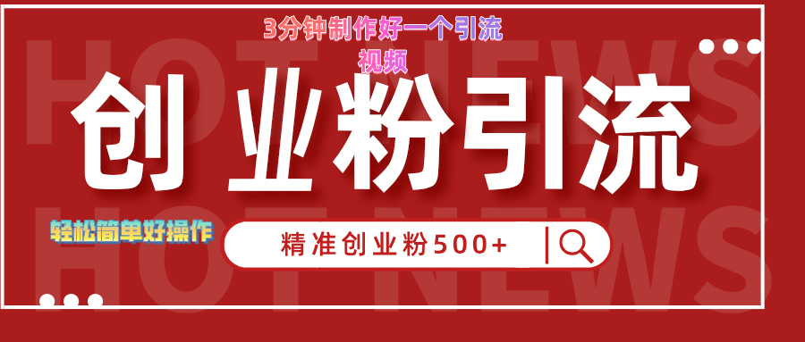 3分钟制作精准引流创业粉500+的视频-云舒网创