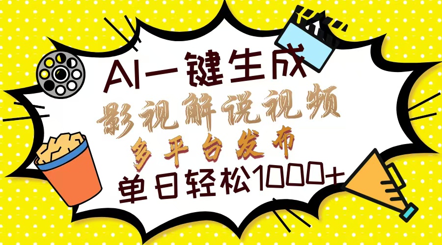 Ai一键生成影视解说视频，仅需十秒即可完成，多平台分发，轻松日入1000+-云舒网创