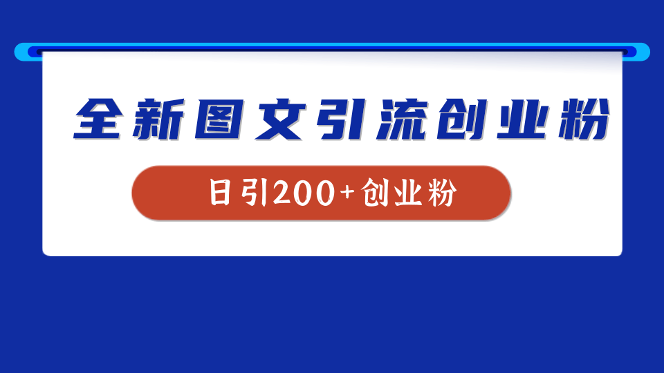 全新创业粉引流思路，我用这套方法稳定日引200+创业粉-云舒网创