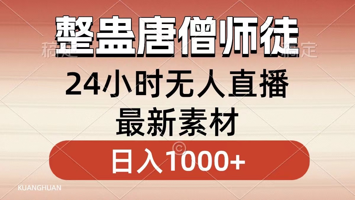 整蛊唐僧师徒四人，无人直播最新素材，小白也能一学就会就，轻松日入1000+-云舒网创