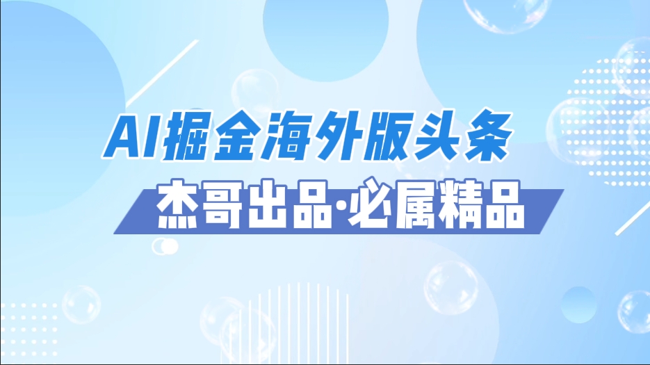 AI掘金海外版头条风口项目，如何利用AI软件+佣金平台出海掘金，单日收益2000+-云舒网创