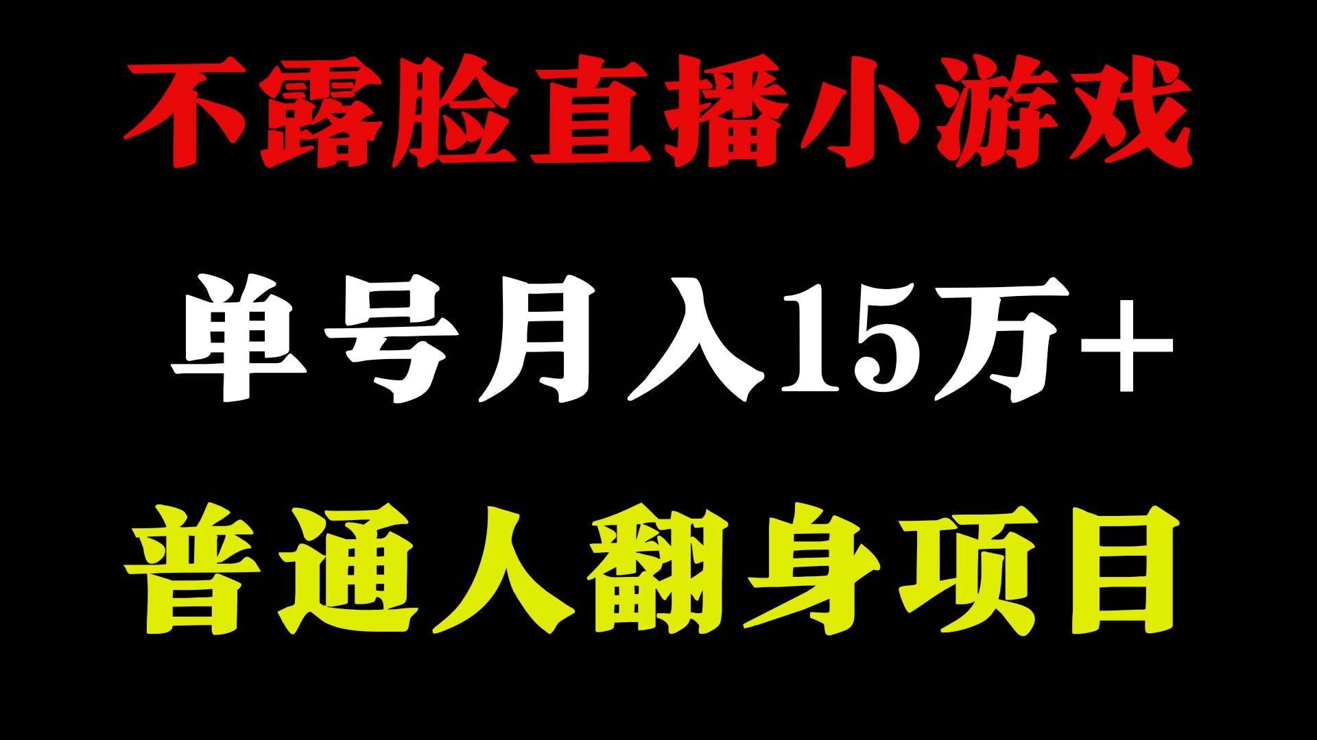 2024年好项目分享 ，月收益15万+不用露脸只说话直播找茬类小游戏，非常稳定-云舒网创