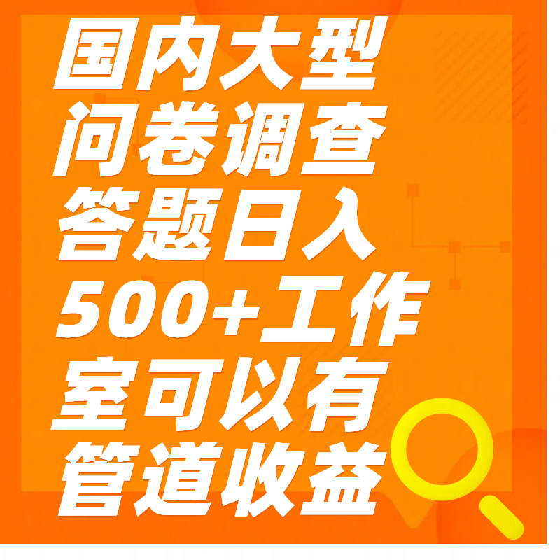 问卷调查答题日入300+-云舒网创