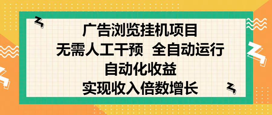 纯手机零撸，广告浏览项目，轻松赚钱，自动化收益，开启躺赚模式，小白轻松日入300+，让你在后台运行广告也能赚钱，实现收入倍数增长-云舒网创