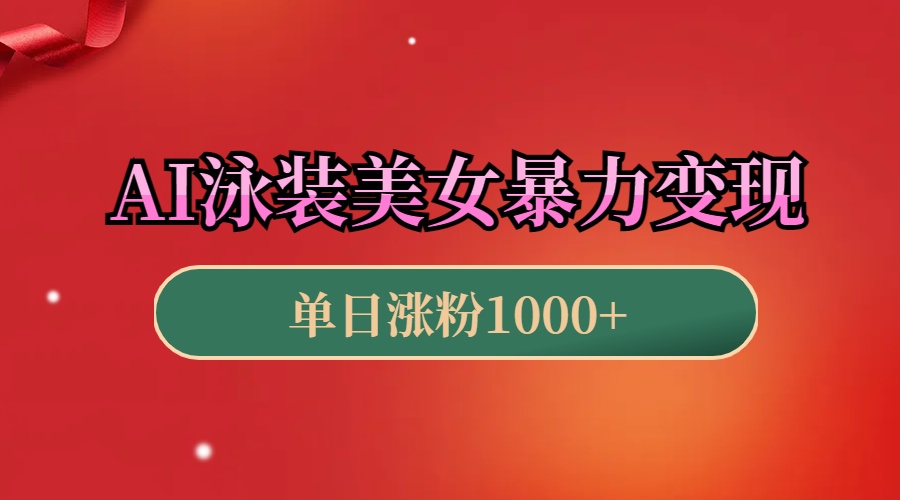 AI泳装美女暴力引流，小白3分钟一个原创视频，高效变现日赚1000+！-云舒网创