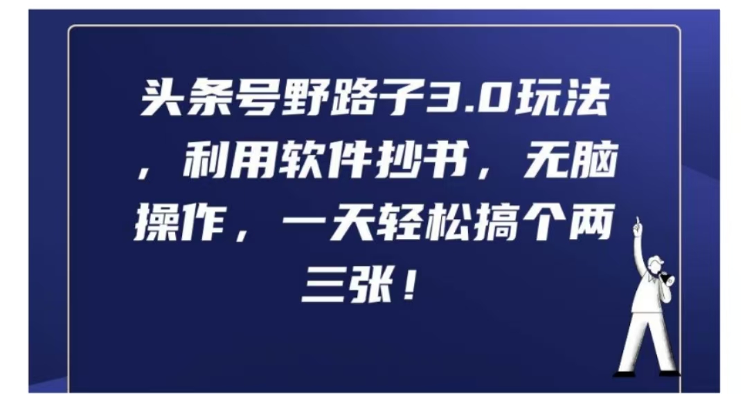 头条号野路子3.0玩法，利用软件抄书，无脑操作，一天轻松搞个两三张!-云舒网创