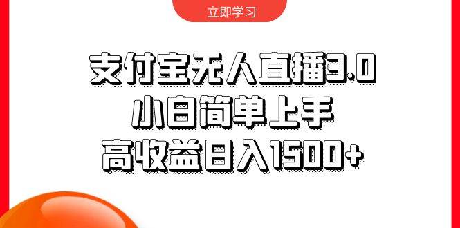 支付宝无人直播3.0，小白简单上手，高收益日入1500+-云舒网创