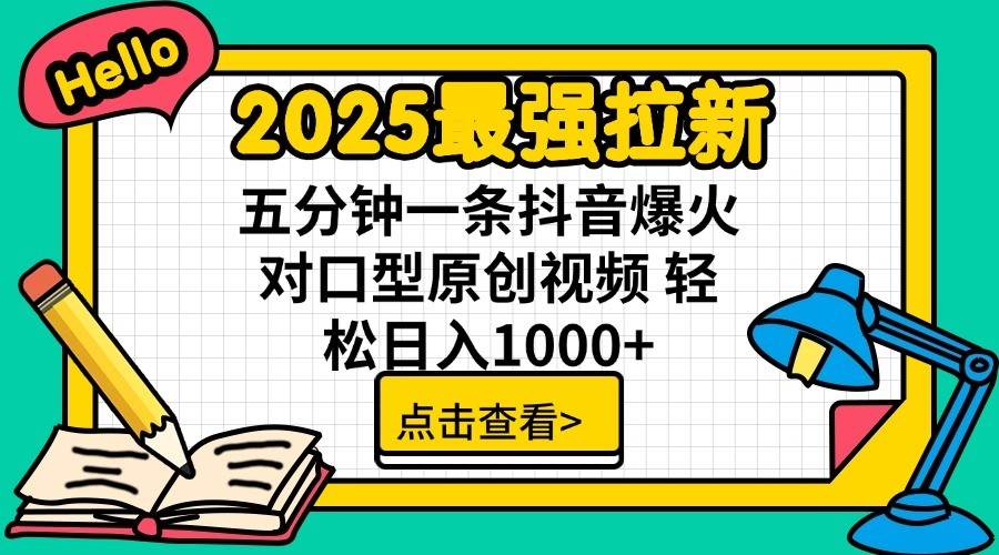 2025最强拉新首发，单用户下载7元，轻松日入1000+，小白轻松上手-云舒网创