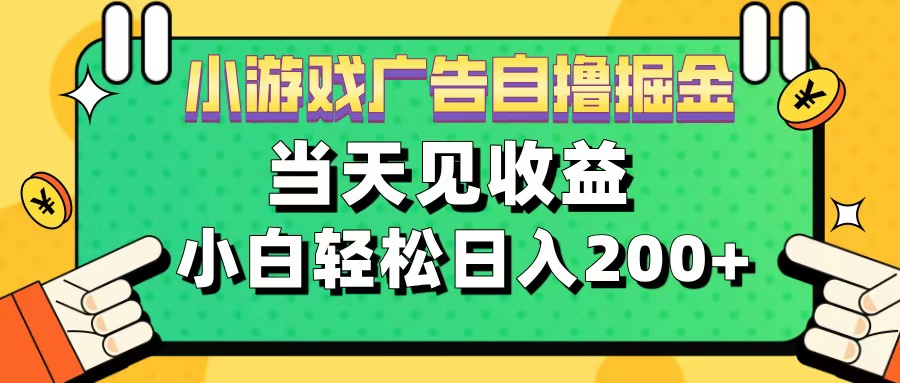 11月小游戏广告自撸掘金流，当天见收益，小白也能轻松日入200＋-云舒网创